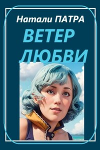 Ветер любви