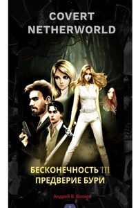 СOVERT NETHERTWORLD 3 Предверие бури