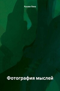 Афоризмы. Фотография мыслей