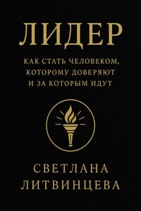 Лидер. Как стать человеком, которому доверяют и за которым идут