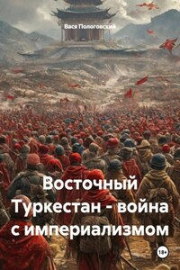 Восточный Туркестан – война с империализмом