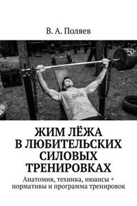 Жим лёжа в любительских силовых тренировках. Анатомия, техника, нюансы + нормативы и программа тренировок