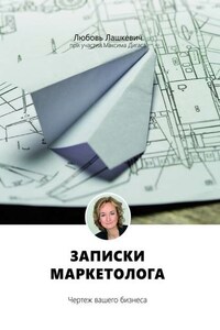 Записки маркетолога. Чертеж вашего бизнеса