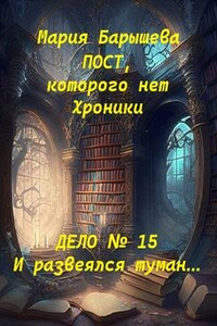 Пост, которого нет. Хроники. Дело № 15. И развеялся туман