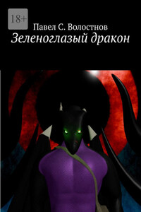 Зеленоглазый дракон