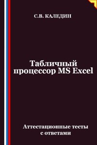 Табличный процессор MS Excel. Аттестационные тесты с ответами