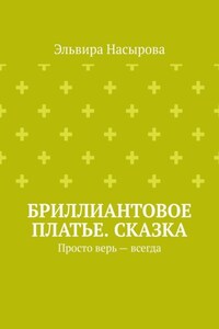 Бриллиантовое платье. Сказка. Просто верь – всегда