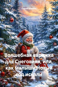 Волшебная варежка для Снеговика, или, как малыши Новый год искали