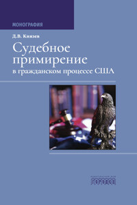 Судебное примирение в гражданском процессе США