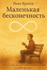 Маленькая бесконечность