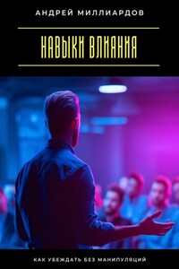 Навыки влияния. Как убеждать без манипуляций