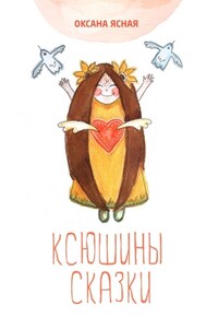 Ксюшины сказки. Терапевтические сказки для взрослых