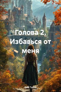 Голова 2. Избавься от меня