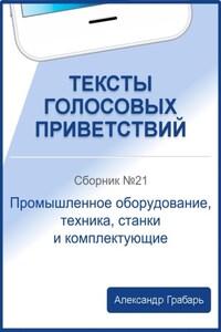 Тексты голосовых приветствий. Сборник 21. Промышленное оборудование, техника, станки и комплектующие