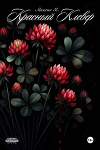 Красный Клевер