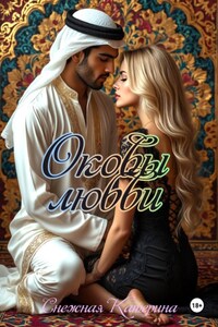 Оковы любви