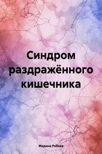 Синдром раздражённого кишечника
