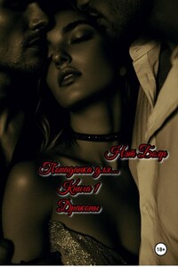 Попаданка для… Книга 1. Драконы