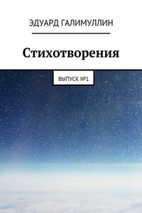 Стихотворения. Выпуск № 1