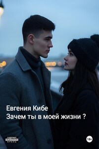 Зачем ты в моей жизни?
