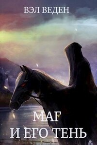 Маг и его тень. Том 1 и 2 (Темный маг - 2)