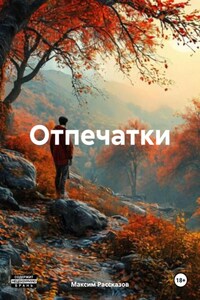 Отпечатки