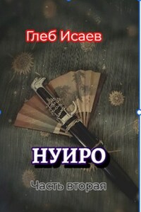 Нуиро (часть вторая)