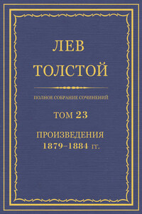 Полное собрание сочинений. Том 23. Произведения 1879–1884 гг.