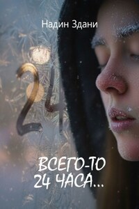 Всего-то 24 часа…