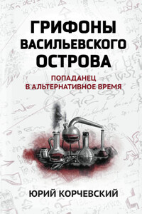 Грифоны Васильевского острова. Попаданец в альтернативное время