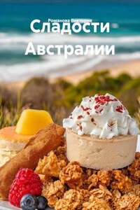 Сладости Австралии