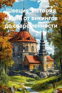 Швеция: История нации от викингов до современности