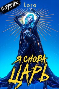 Я снова царь. Книга XXXIII