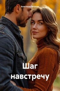 Шаг навстречу