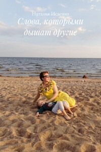 Слова, которыми дышат другие