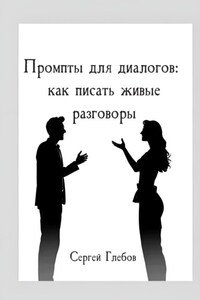 Промпты для диалогов: как писать живые разговоры
