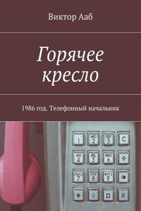 Горячее кресло. 1986 год. Телефонный начальник