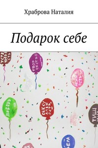 Подарок себе