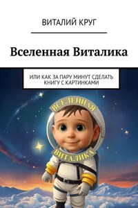 Вселенная Виталика. Или как за пару минут сделать книгу с картинками
