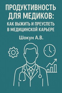Продуктивность для медиков: как выжить и преуспеть в медицинской карьере