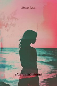 Искусительница