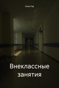 Внеклассные занятия