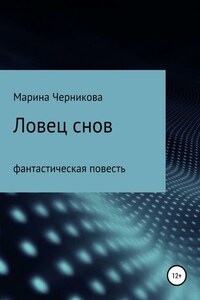 Ловец снов