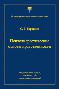 Психоэнергетические основы нравственности