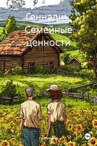 Геннадич. Семейные ценности