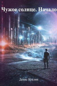 Чужое солнце. Начало