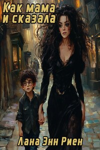 Как мама и сказала