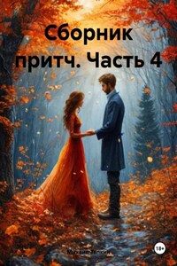 Сборник притч. Часть 4