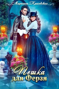 Пешка для ферзя