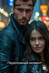 Переломный момент